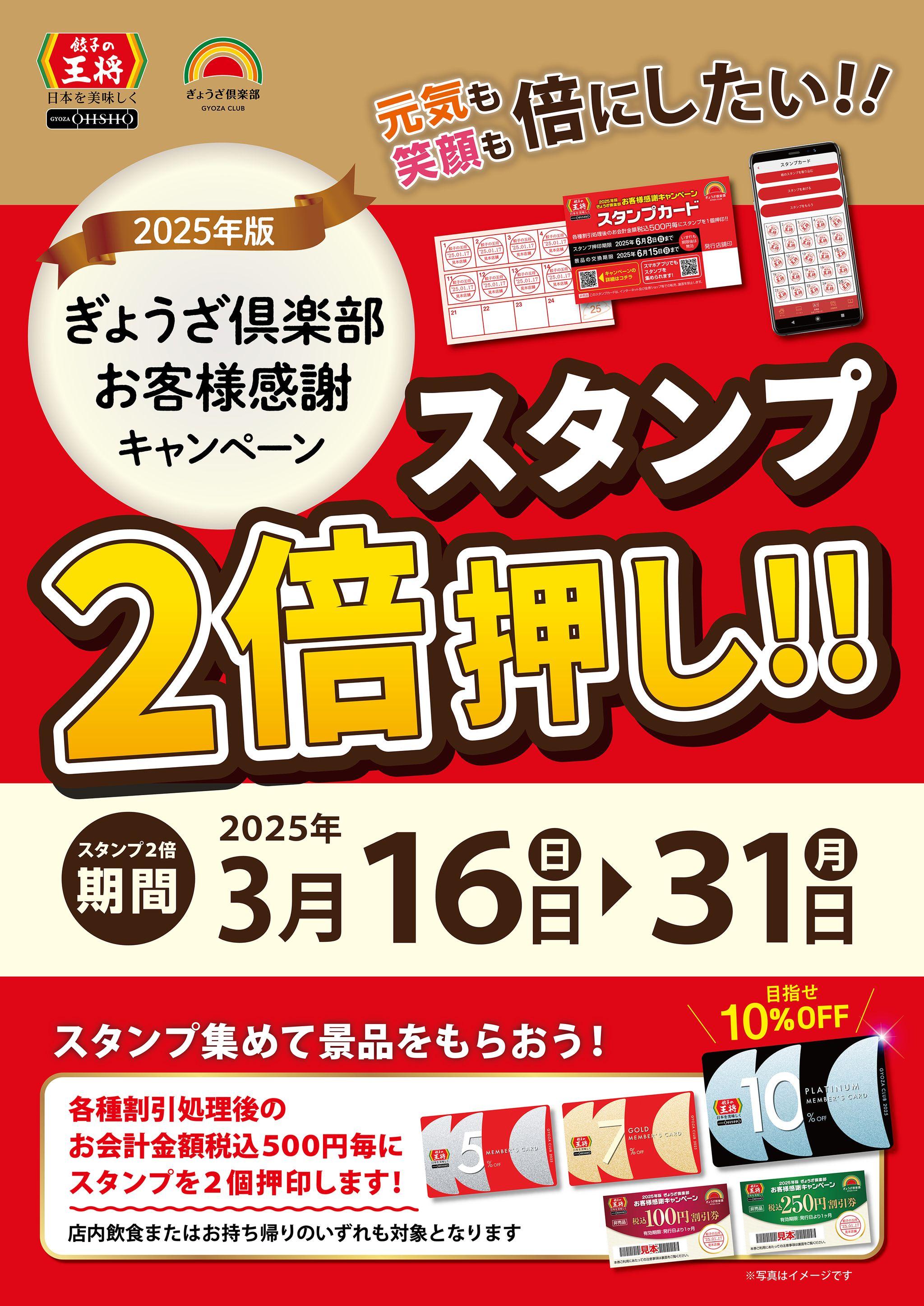 【餃子の王将】2025年版ぎょうざ倶楽部お客様感謝キャンペーン「スタンプ2倍押し!!」 実施のお知らせ