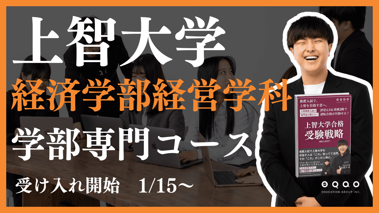 【上智大学 経済学部経営学科専門】推薦入試特化 上智経済学部専門コース リリース！上智大学経済学部経営学科に推薦で目指すなら上智との繋がりが強いEQAO一択！業界トップクラスの上智大学推薦入試に強い塾