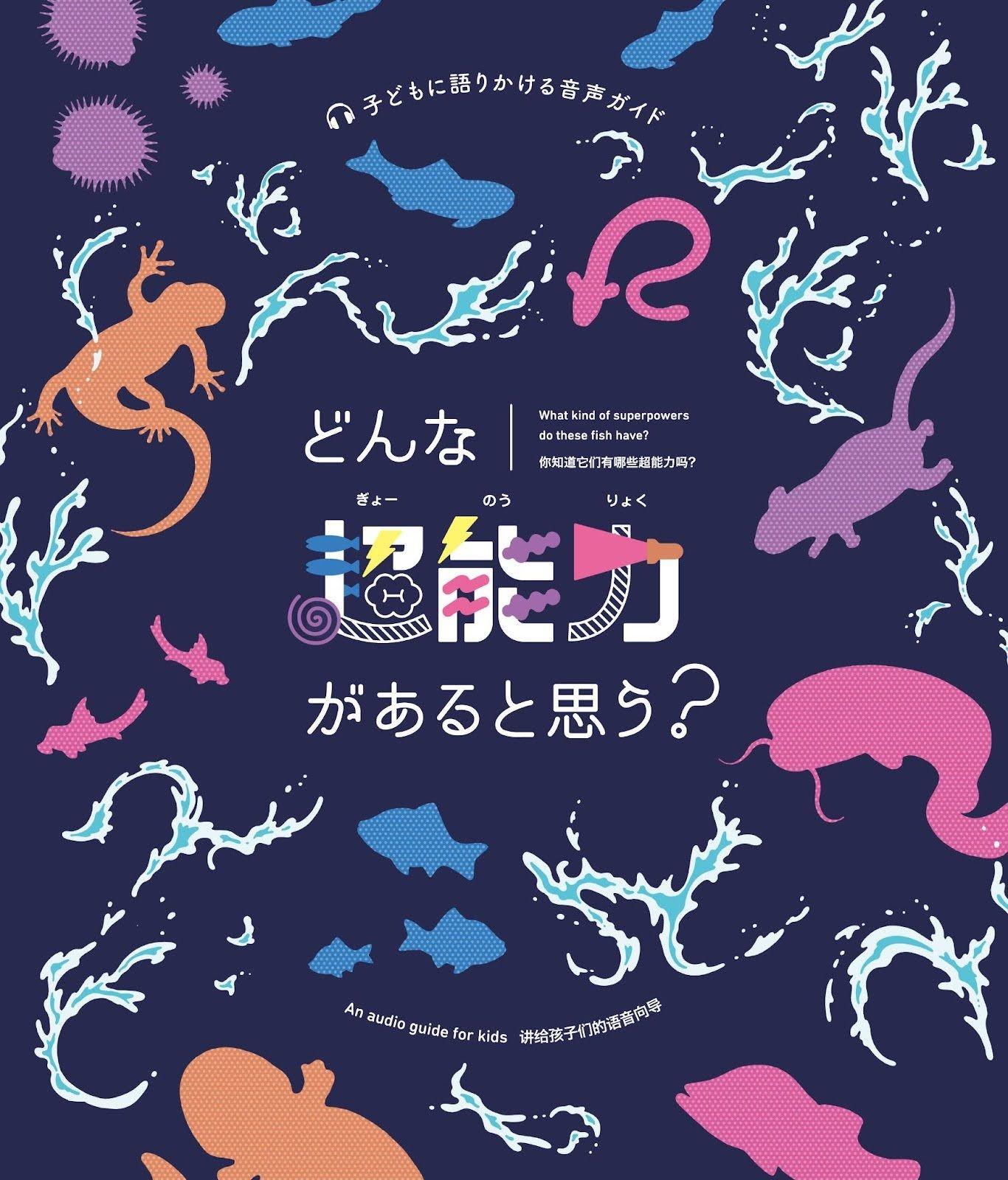 ＜おさかな館のリニューアル＞「どんな魚（ぎょー）能力があると思う？」 音声ガイドで超能力を学びながらめぐる、新しい水族館体験