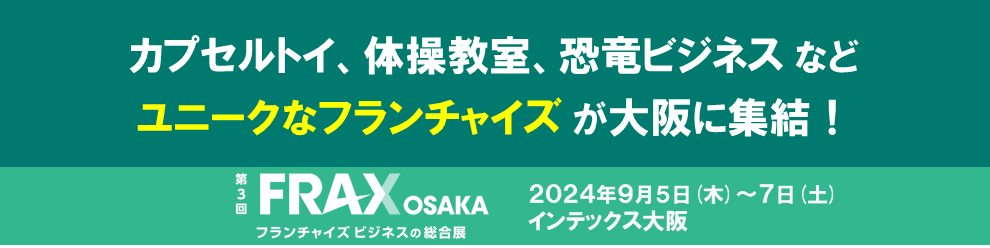 カプセルトイ・体操教室・恐竜ビジネスなど、ユニークなフランチャイズが大阪に集結！