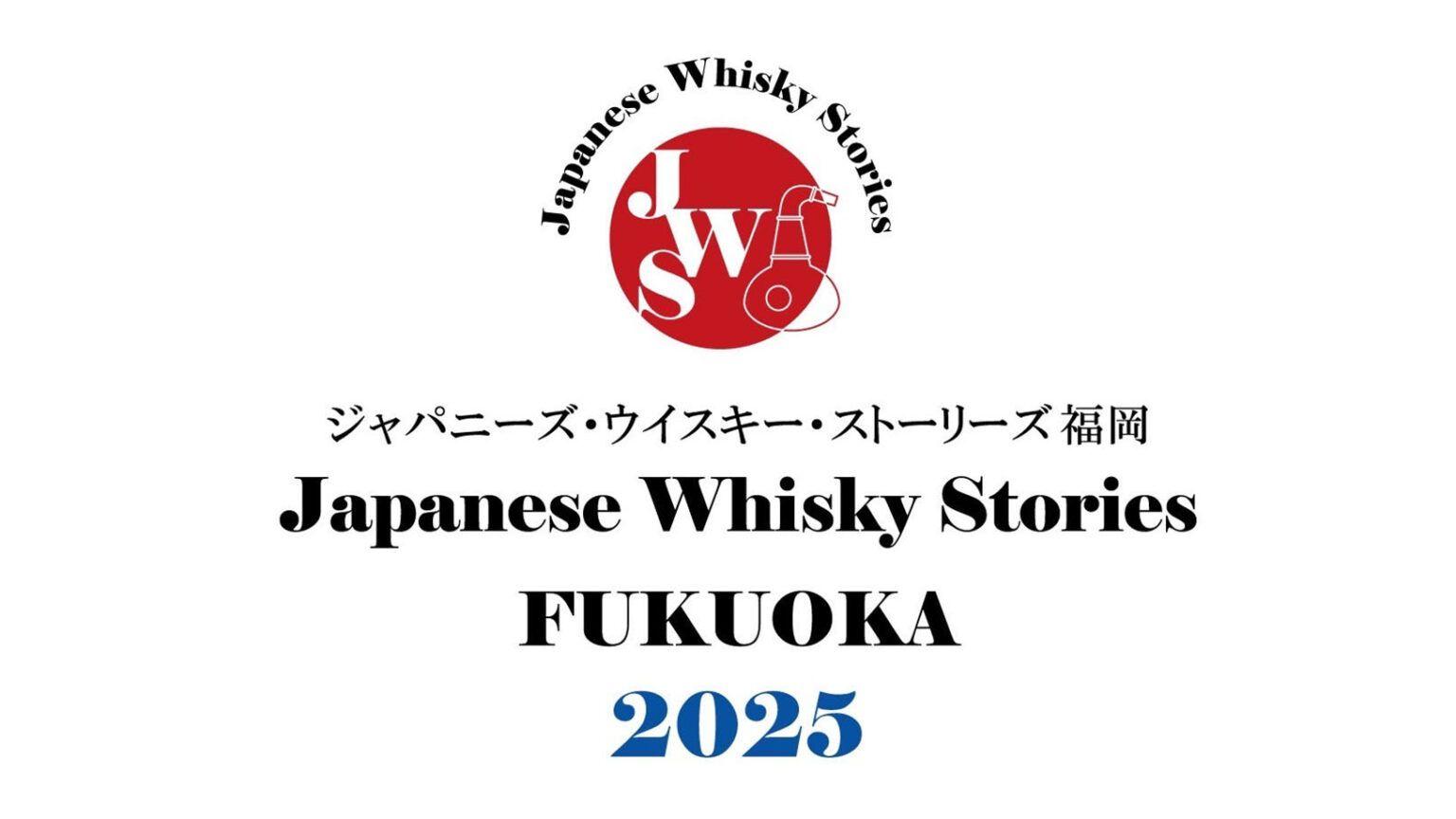 3月9日（日）12:00‐17:00に、ジャパニーズウイスキーに特化した試飲イベント「JWSジャパニーズ・ウイスキー・ストーリーズ福岡2025」が開催！