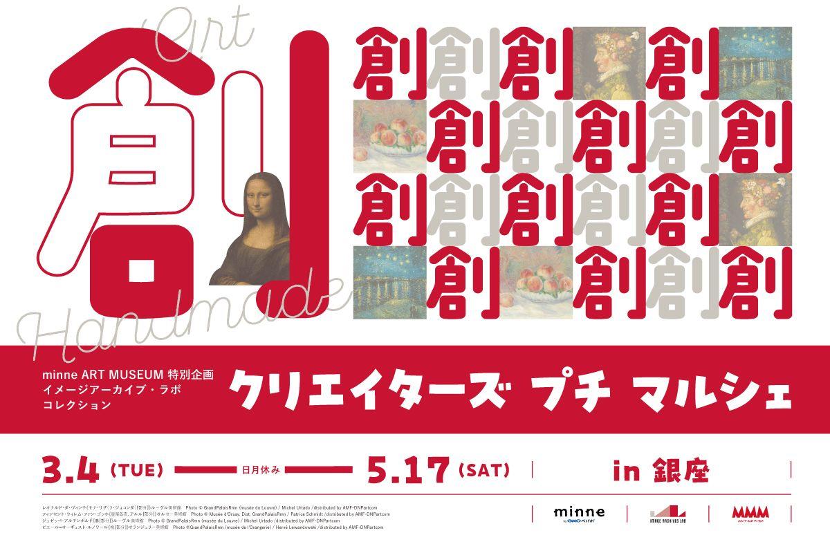 「クリエイターズ プチ マルシェ in 銀座」を東京・銀座のメゾン・デ・ミュゼ・デュ・モンド（MMM）で3/4～5/17に開催