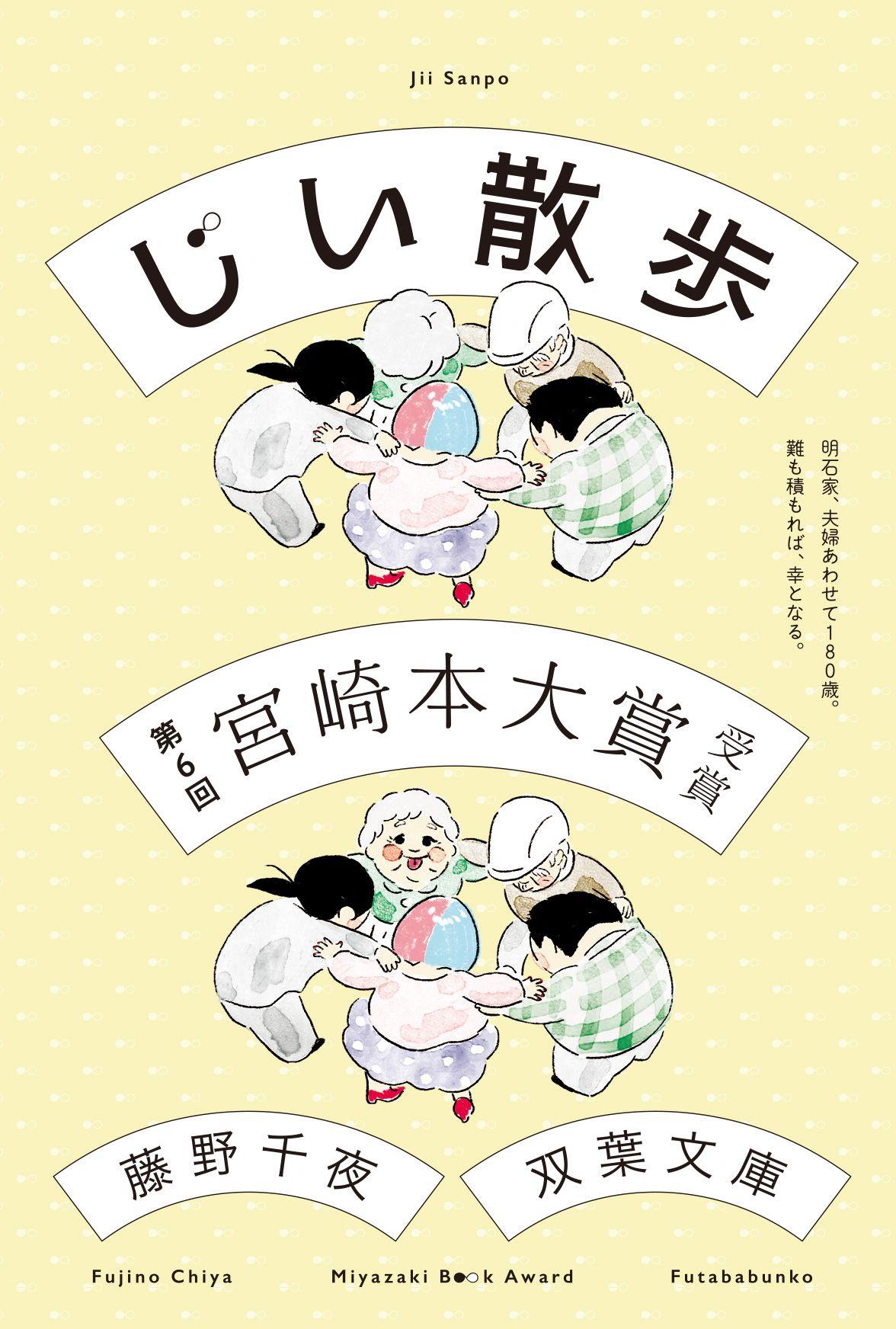 藤野千夜『じい散歩』第6回宮崎本大賞受賞！　明石家、夫婦あわせて180歳。難も積もれば、幸となる。老夫婦と、3人の中年息子が織りなす物語。