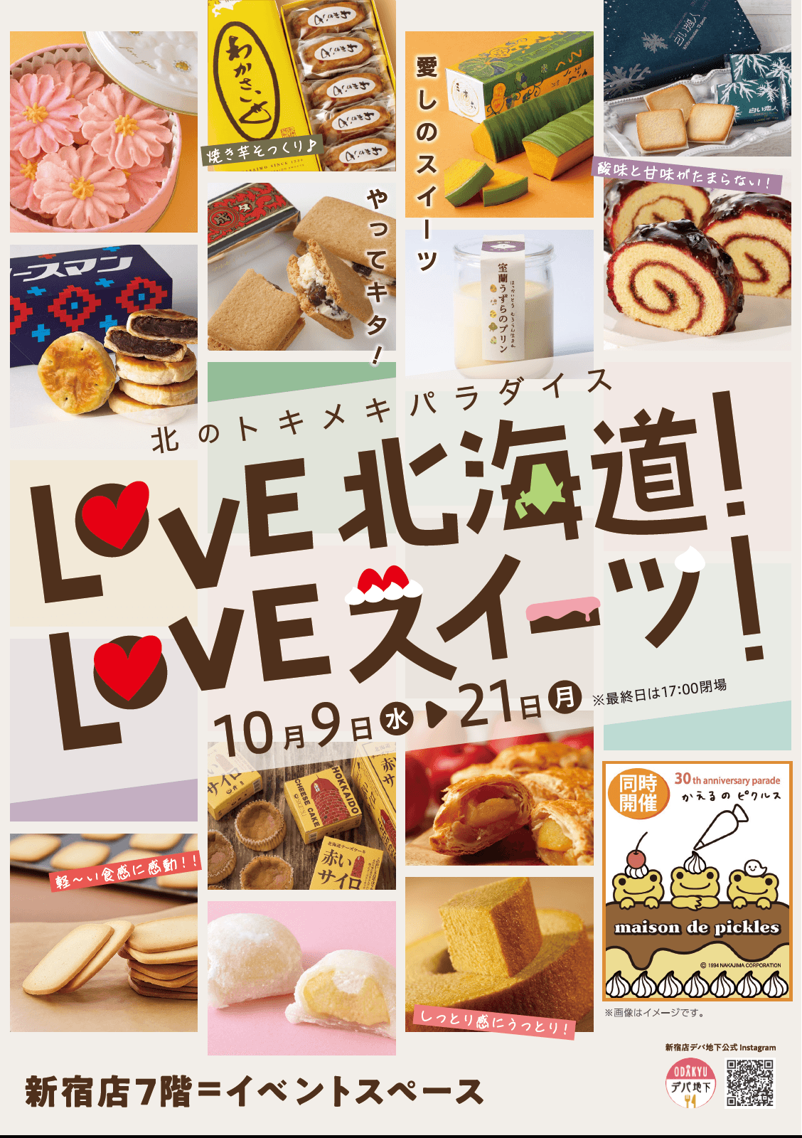 新宿で北海道スイーツに出会える！「北のトキメキパラダイス LOVE北海道！ LOVEスイーツ！」を開催