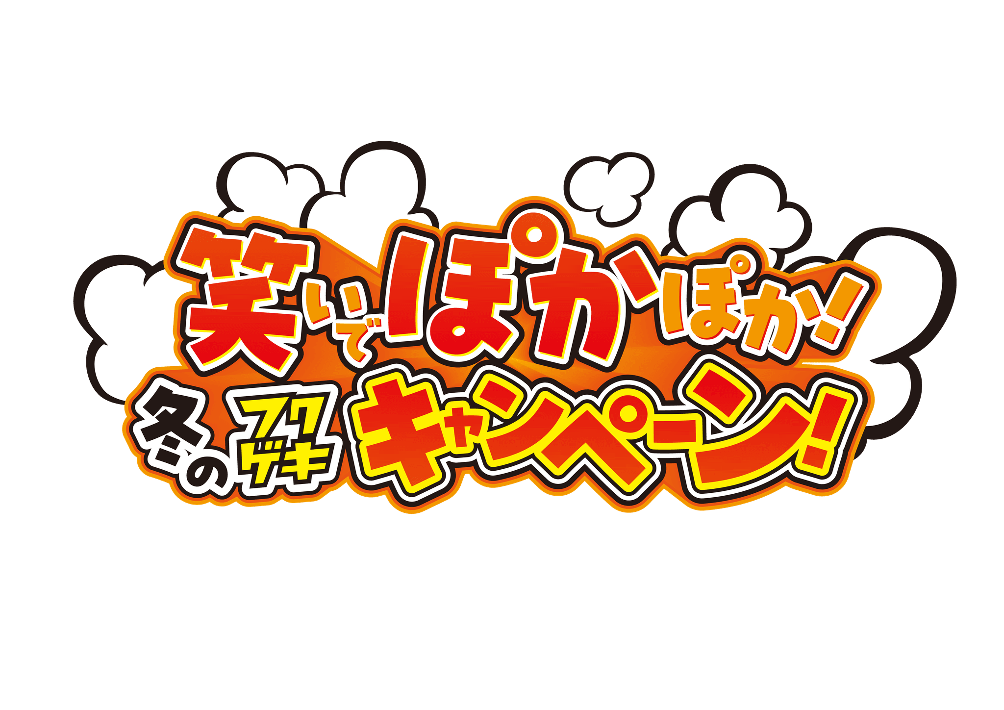 「よしもと福岡 大和証券劇場」12月1日(日)～12月31日(⽕)年末キャンペーン決定！「笑いでポカポカ！冬のフクゲキキャンペーン」 ＆「フクゲキ大晦日2024」開催！