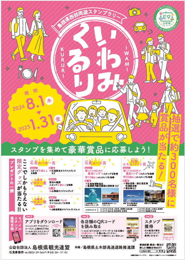 島根県西部周遊スタンプラリー「いわみくるり」を実施します！