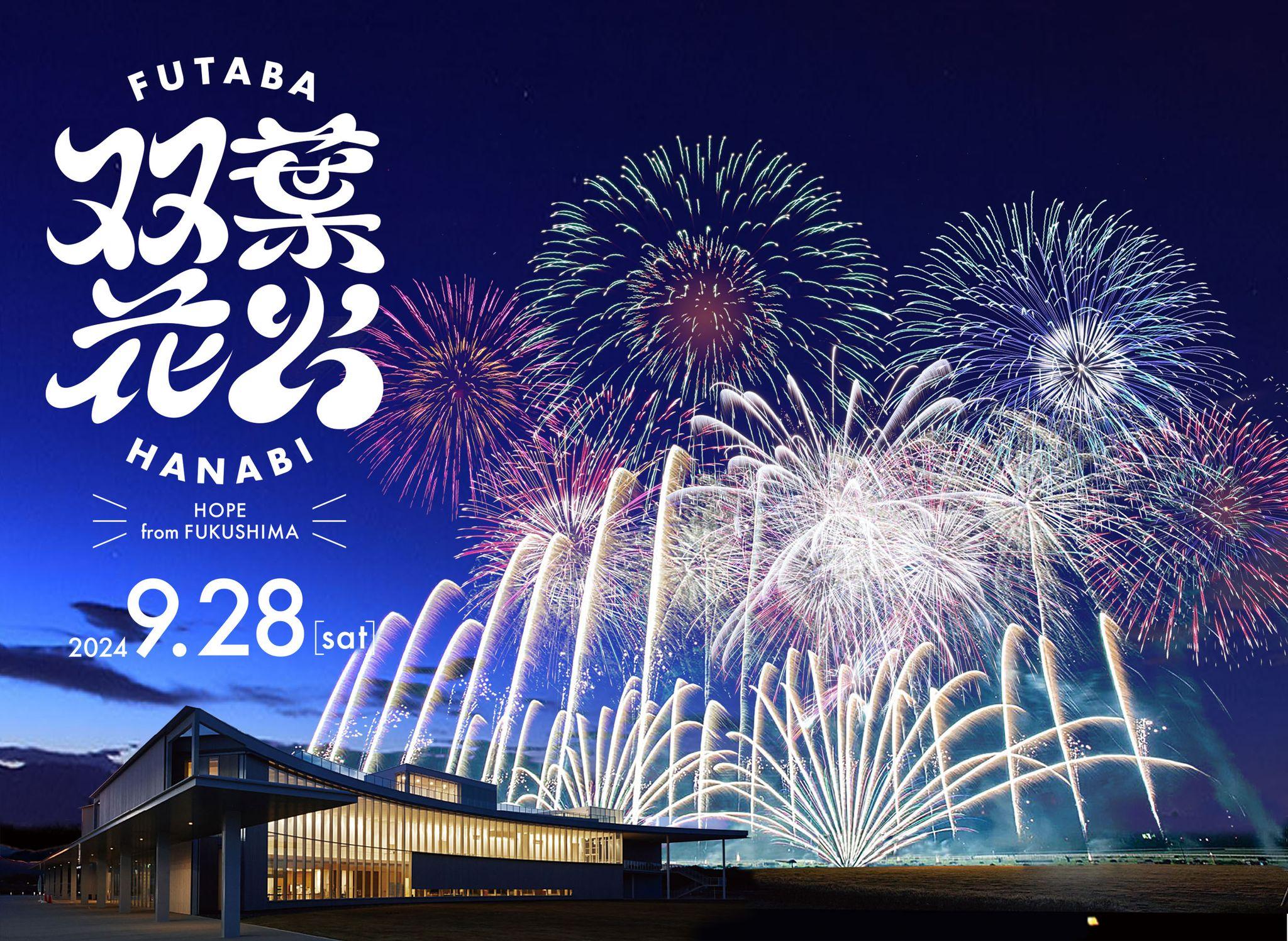 2024年9月28日（土）福島県双葉町にて「双葉花火」初開催！「双葉花火」の最前列などの良席確約付き鑑賞券をアソビュー！にて限定販売