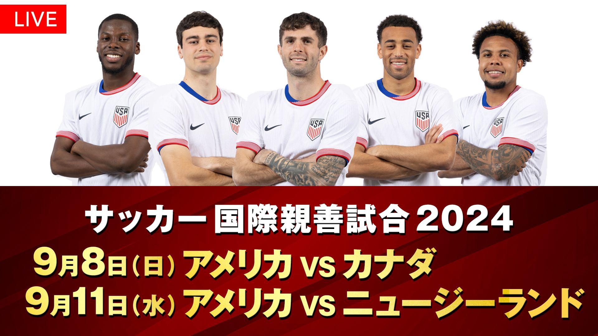 サッカー国際親善試合「アメリカVSカナダ」「アメリカVSニュージーランド」FODプレミアム、フジテレビNEXTライブ・プレミアムで配信＆放送