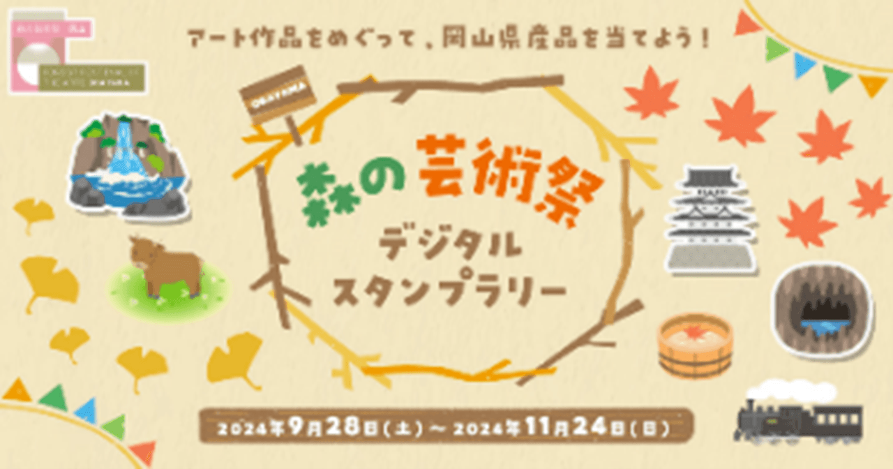 「森の芸術祭 晴れの国・岡山」に向けておトクな商品やキャンペーンをご用意します！