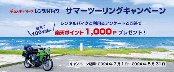 オークネット・モーターサイクル　レンタルバイクサービス「モトオークレンタルバイク」抽選で100名様に楽天ポイント（1,000ポイント）が当たる「サマーツーリングキャンペーン」を実施！