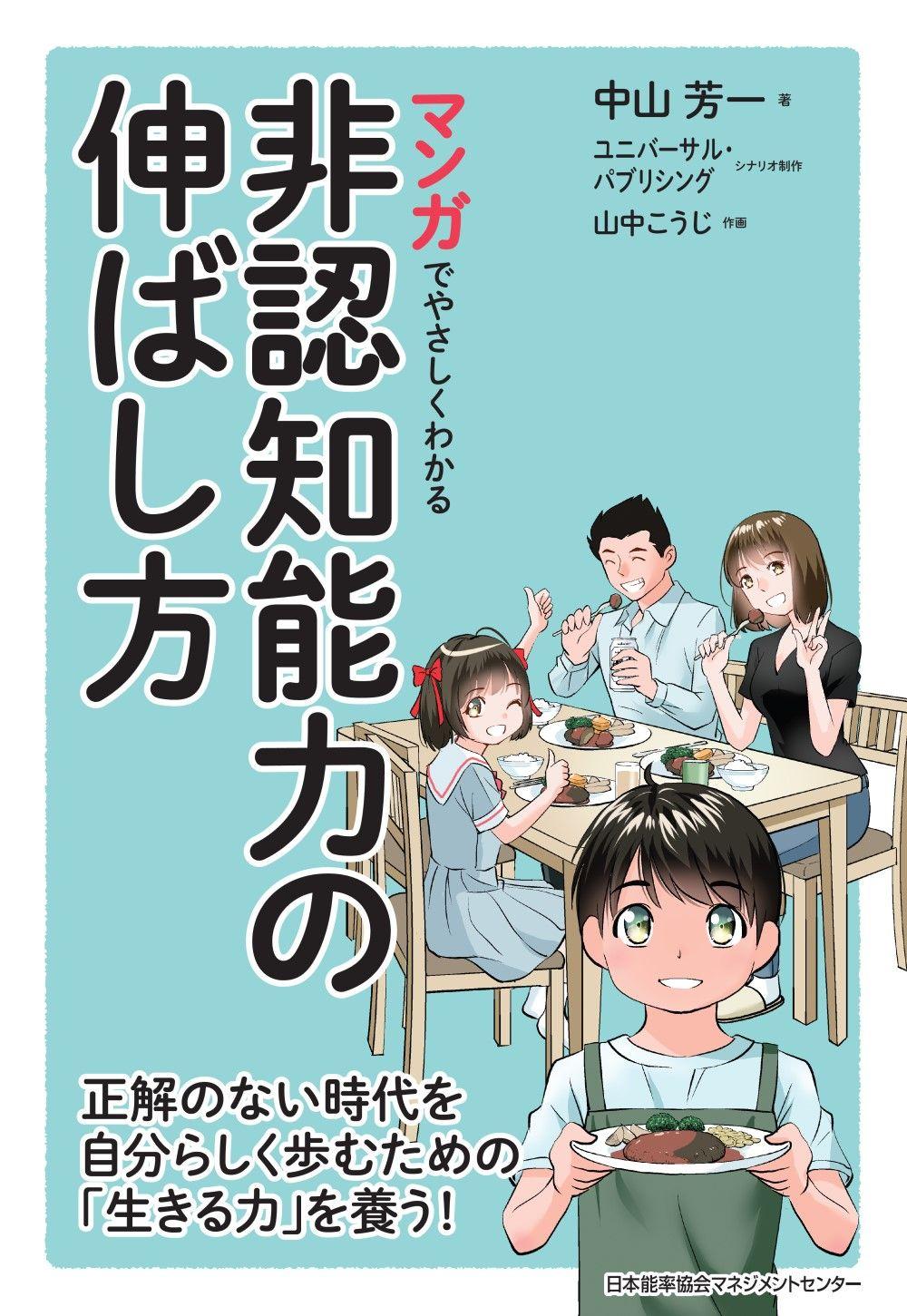 累計140万部の人気シリーズ最新作『マンガでやさしくわかる非認知能力の伸ばし方』発売