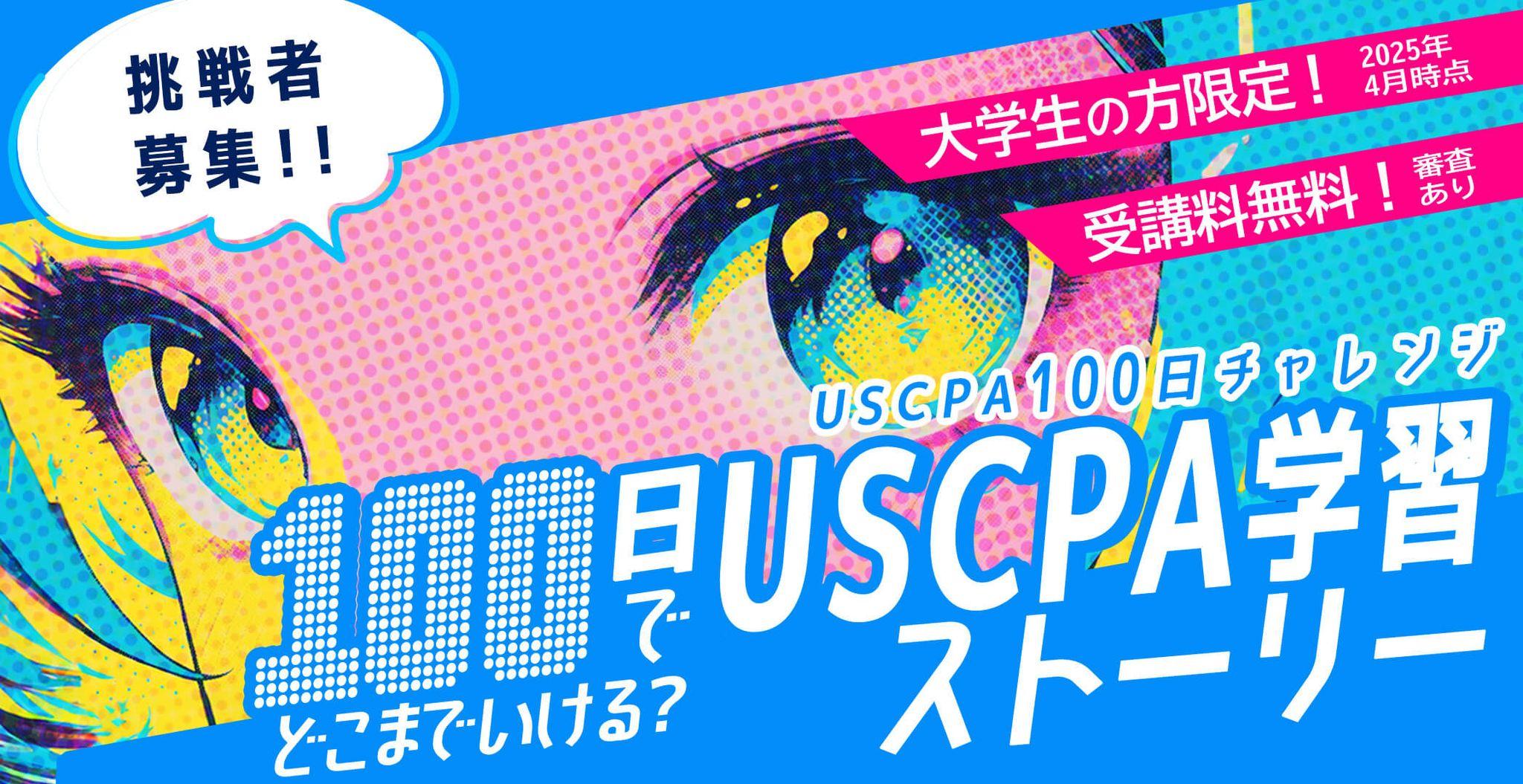 アビタス、大学生限定「USCPA100日チャレンジ」挑戦者募集！