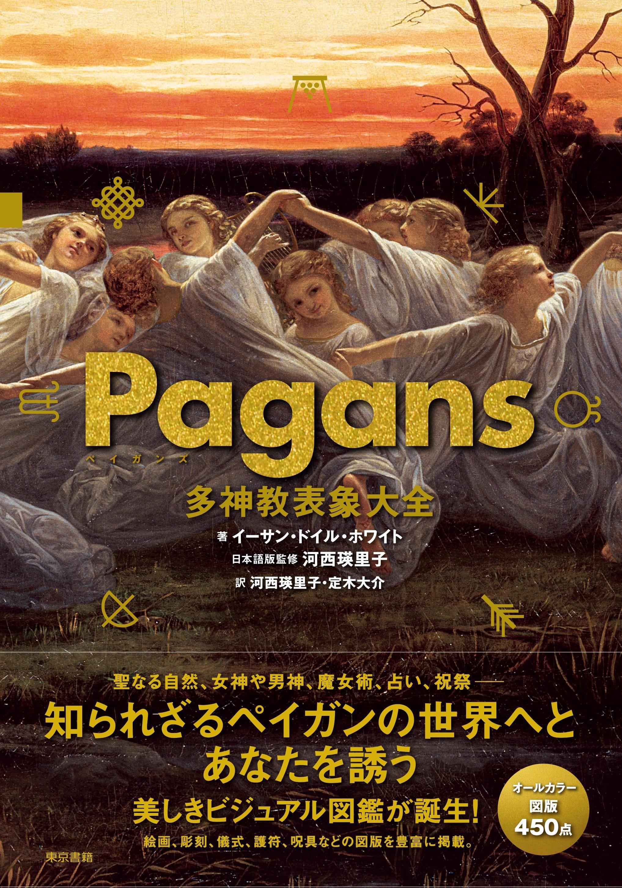 神々と聖なる自然を解き明かす美しいビジュアルブック！『Pagans　多神教表象大全』8月6日発売。