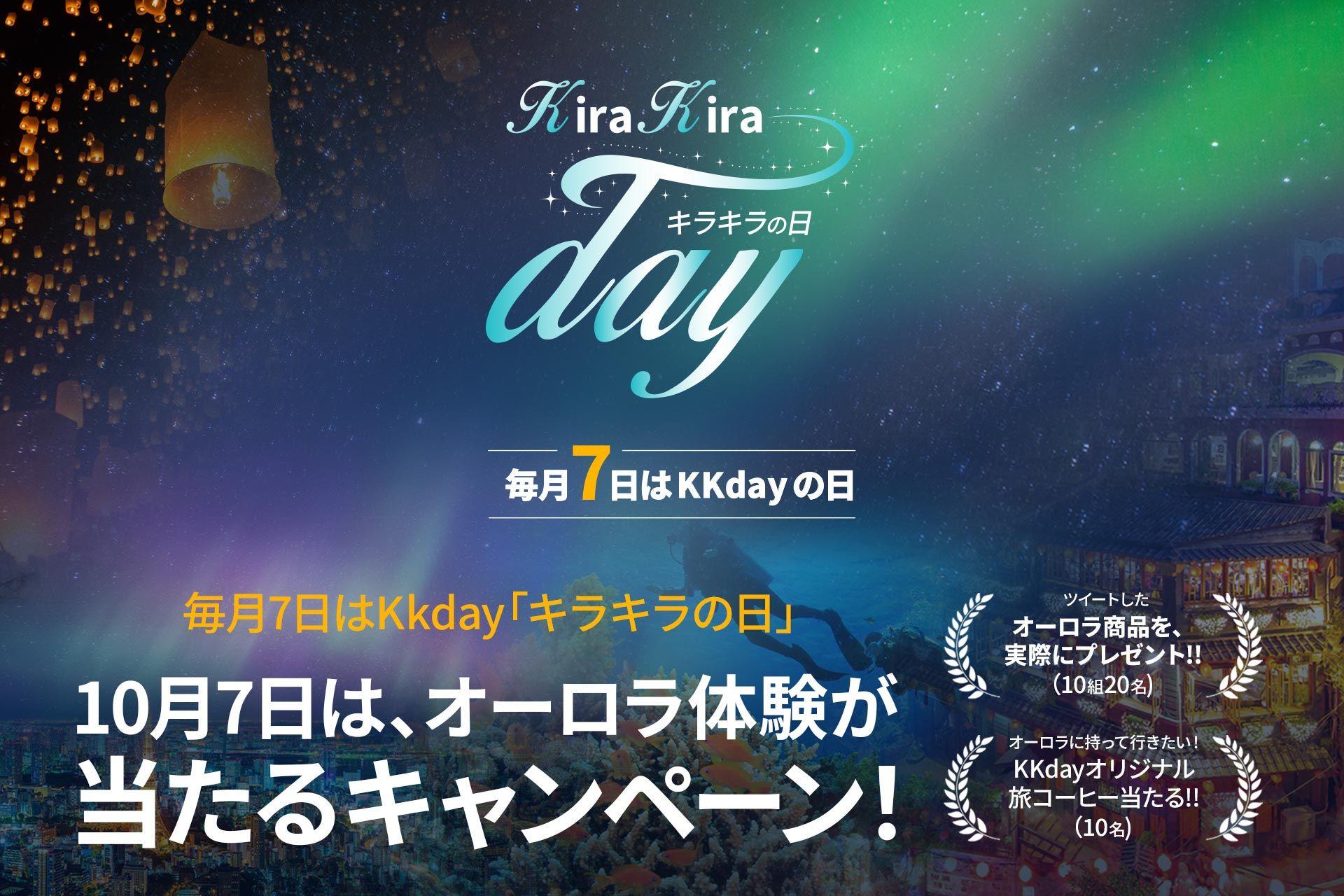 10/7のKKdayキラキラの日は「オーロラ」特集オーロラ出現率が高い今冬、KKdayで体験予約＆SNSキャンペーン参加で人生最高の旅をしよう！