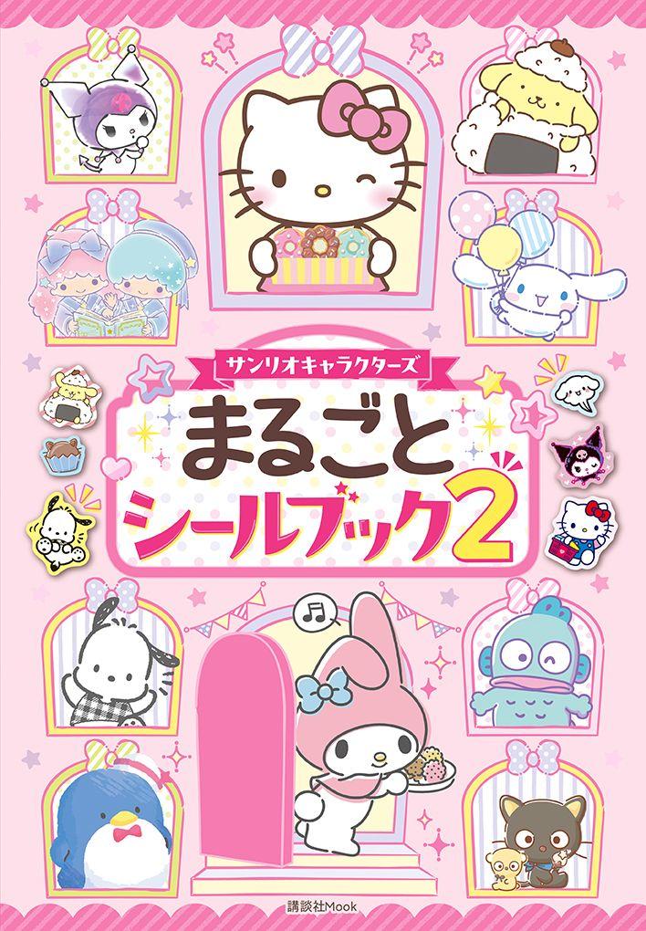 異例の２万部超！サンリオキャラクターのシールブックが４年ぶりに登場！　『サンリオキャラクターズ　まるごとシールブック２』12月12日（木）発売