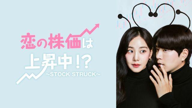 株式投資で翻弄された男女が人生の再起を賭ける『恋の株価は上昇中!?〜STOCK STRUCK〜』FODで一挙独占配信＆地上波放送！