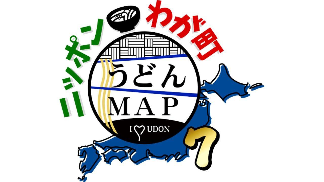 『ニッポンわが町うどんMAP7』放送！