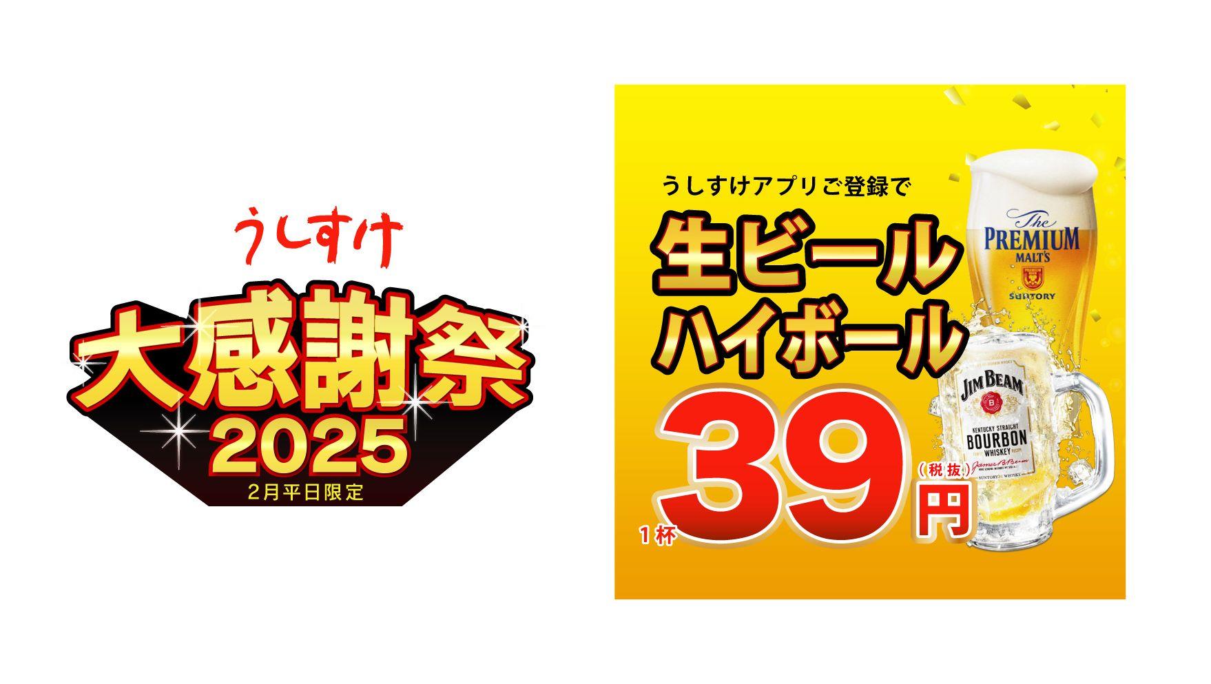 『うしすけ2025大感謝祭！！』期間限定生ビール&ハイボール39円キャンペーンのお知らせ！！