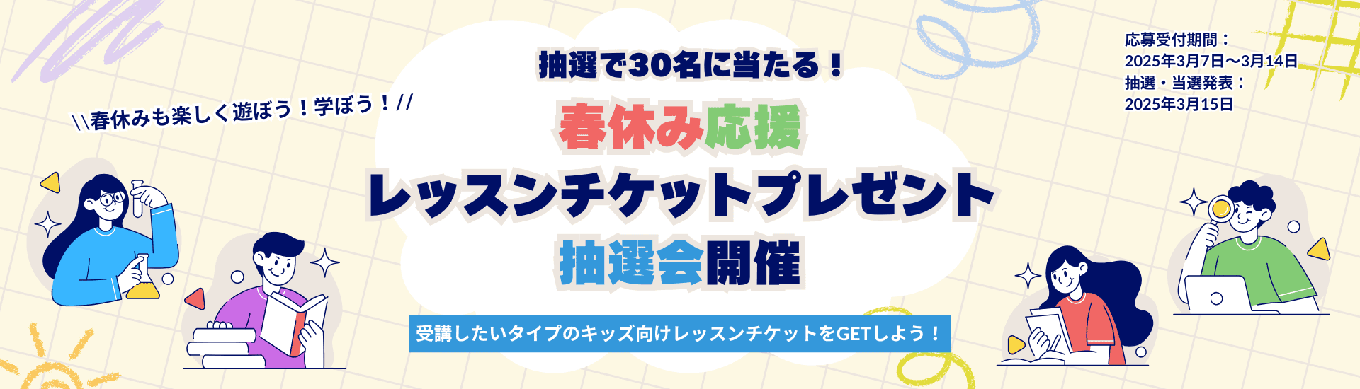 キッズ習い事のオンラインレッスン受講チケットが30名に当たる！カフェトークの春休み応援企画