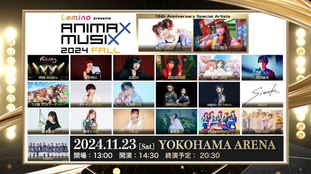 「Lemino presents ANIMAX MUSIX 2024 FALL」　Lobby Anniversary Stage～ 開催決定！