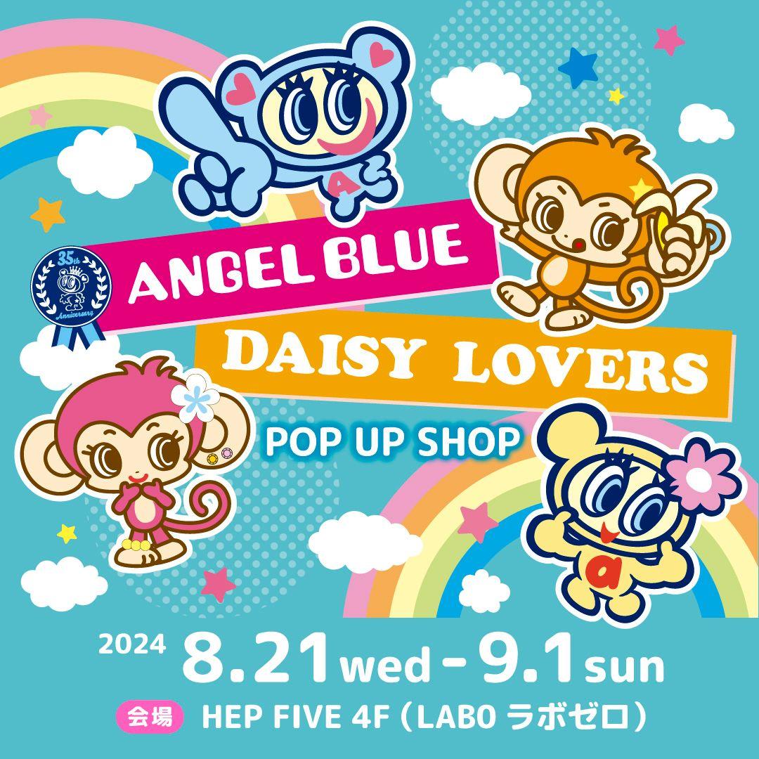 今年で35周年を迎えた「ANGELBLUE（エンジェルブルー）」と同年代に流行した「DAISY LOVERS（デイジーラヴァーズ）」のPOP UP STORE in HEP FIVEが期間限定で開催！