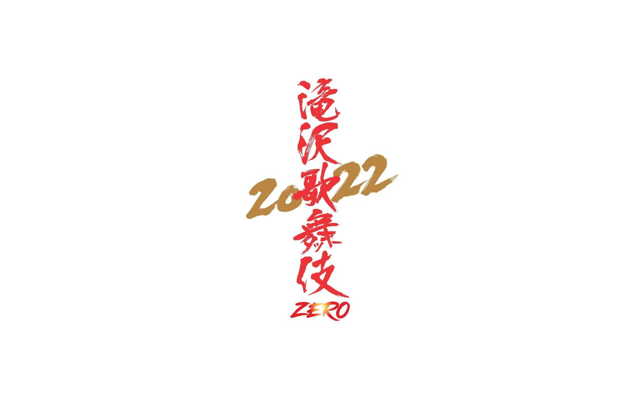 Snow Man主演「滝沢歌舞伎ZERO 2022」新橋演舞場で上演決定！_site_large