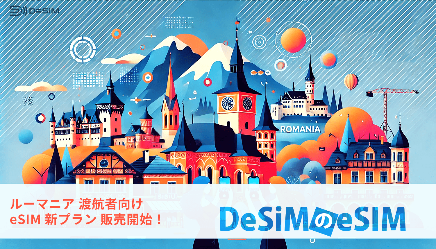 ルーマニア旅行がもっと快適に！DeSiMがルーマニア渡航者向けにAmazonでeSIMプランを新発売！