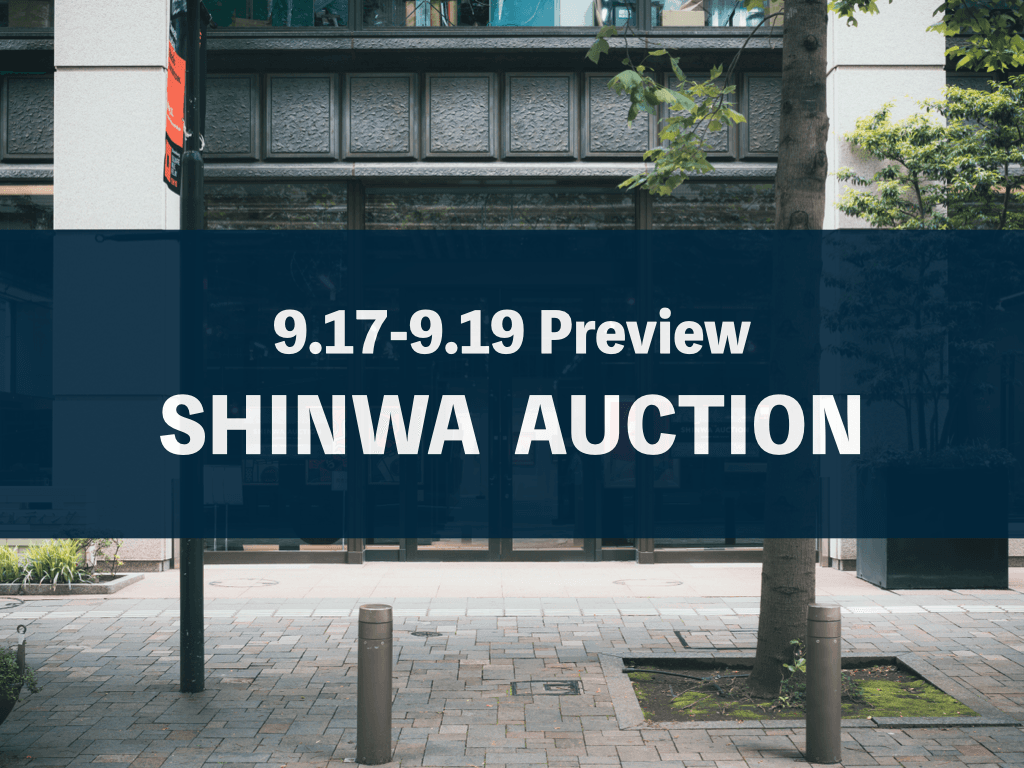 近代陶芸、近代美術、コンテンポラリーアートを無料で堪能！ Shinwa Auctionの下見会、東京・丸の内にて開催中【9/17（火）～9/19（木）】