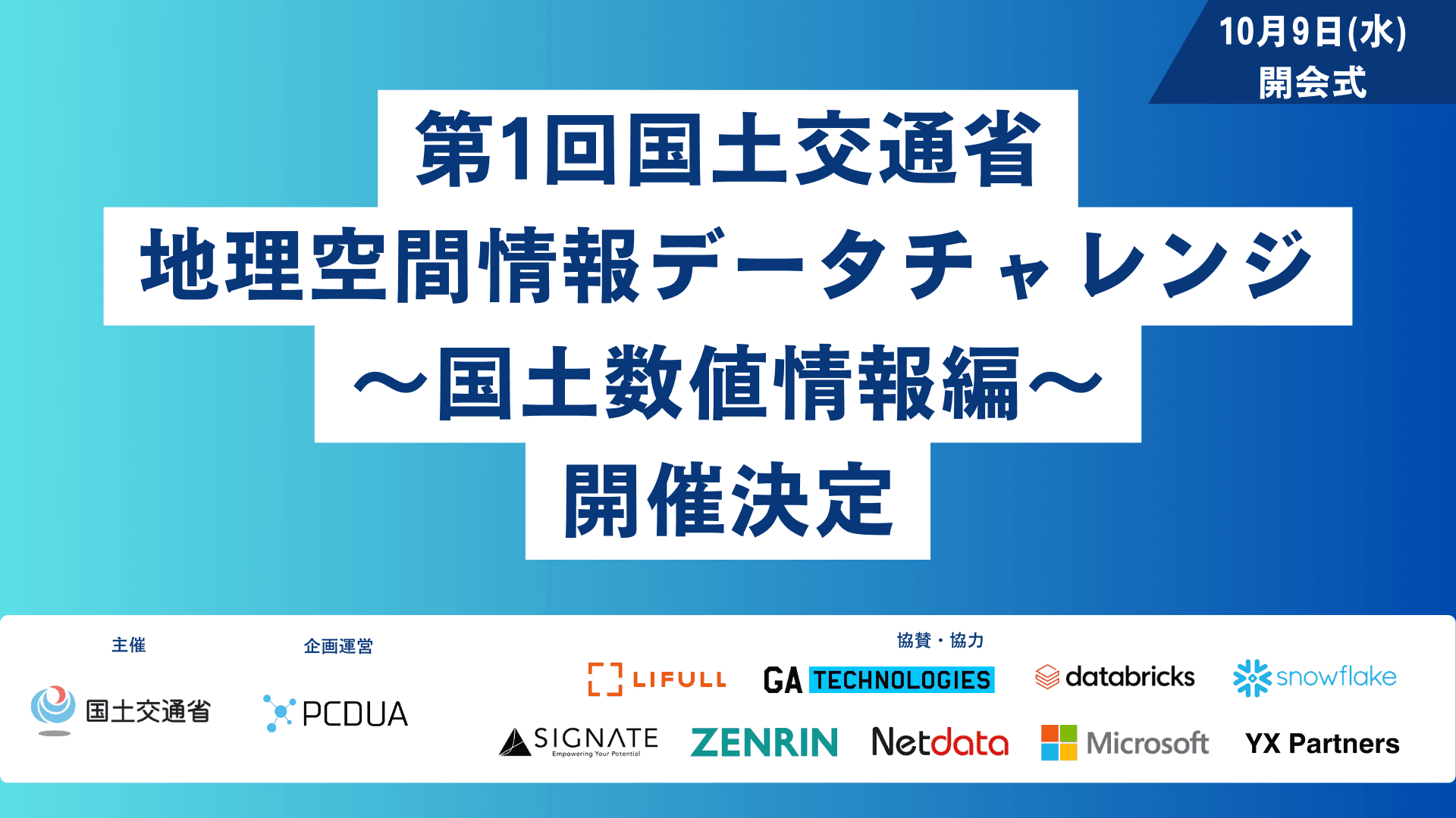 「第1回 国土交通省 地理空間情報データチャレンジ ～国土数値情報編～」 開催のお知らせ