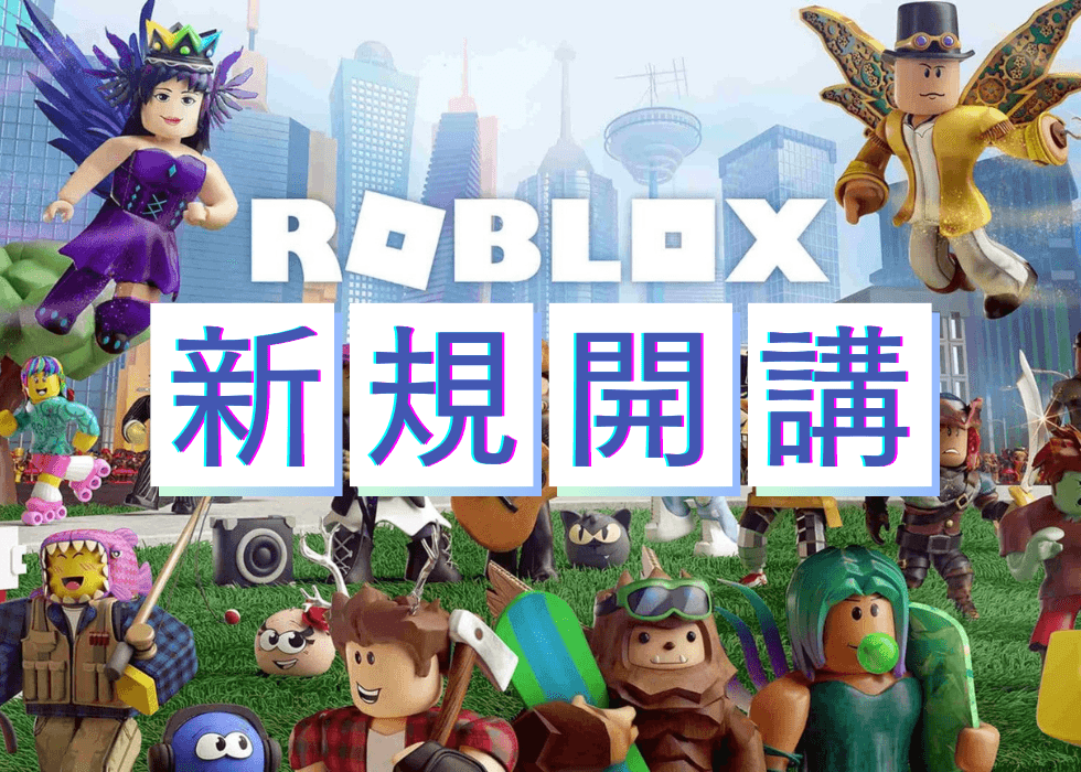 【新規開講】「Robloxコース」無料体験教室がついに受付開始！