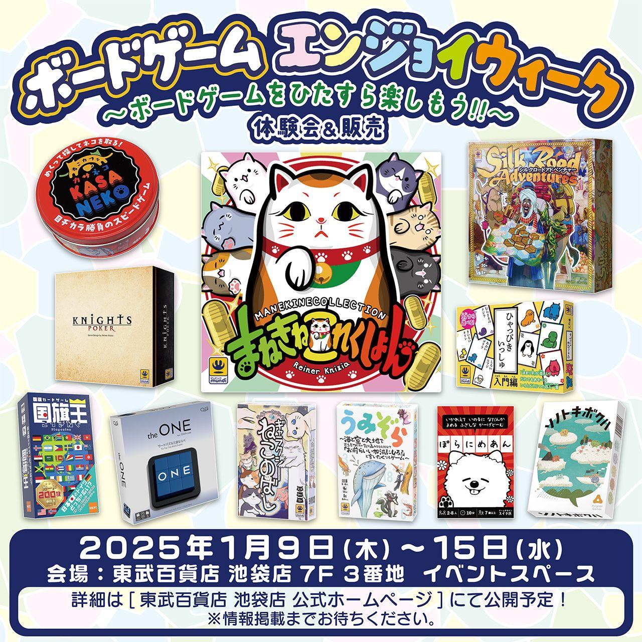 「ボードゲーム エンジョイウィーク」　　　　　　　　　　　　　　　東武百貨店 池袋店 にて開催決定！