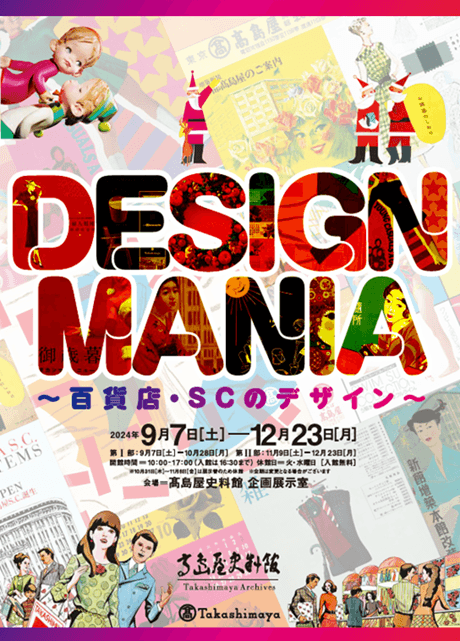 【高島屋史料館】企画展「DESIGN MANIA～百貨店・SCのデザイン～」