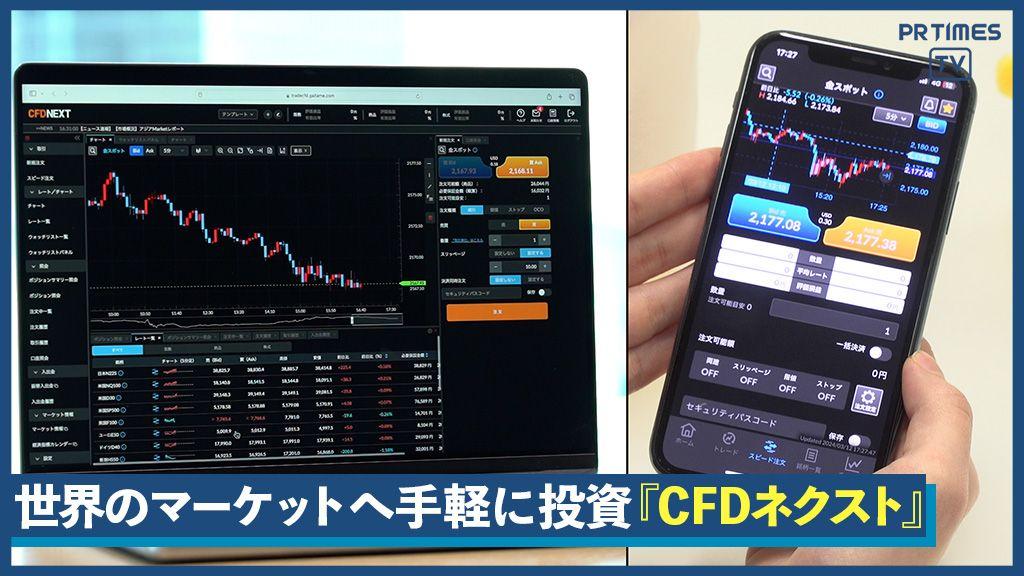 世界のマーケットへ手軽に投資 『CFDネクスト』提供開始