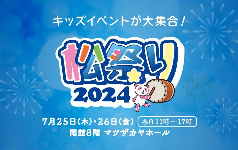 【松坂屋名古屋店】「松祭り2024」猛暑の夏は涼しい室内で心ゆくまで遊ぼう！