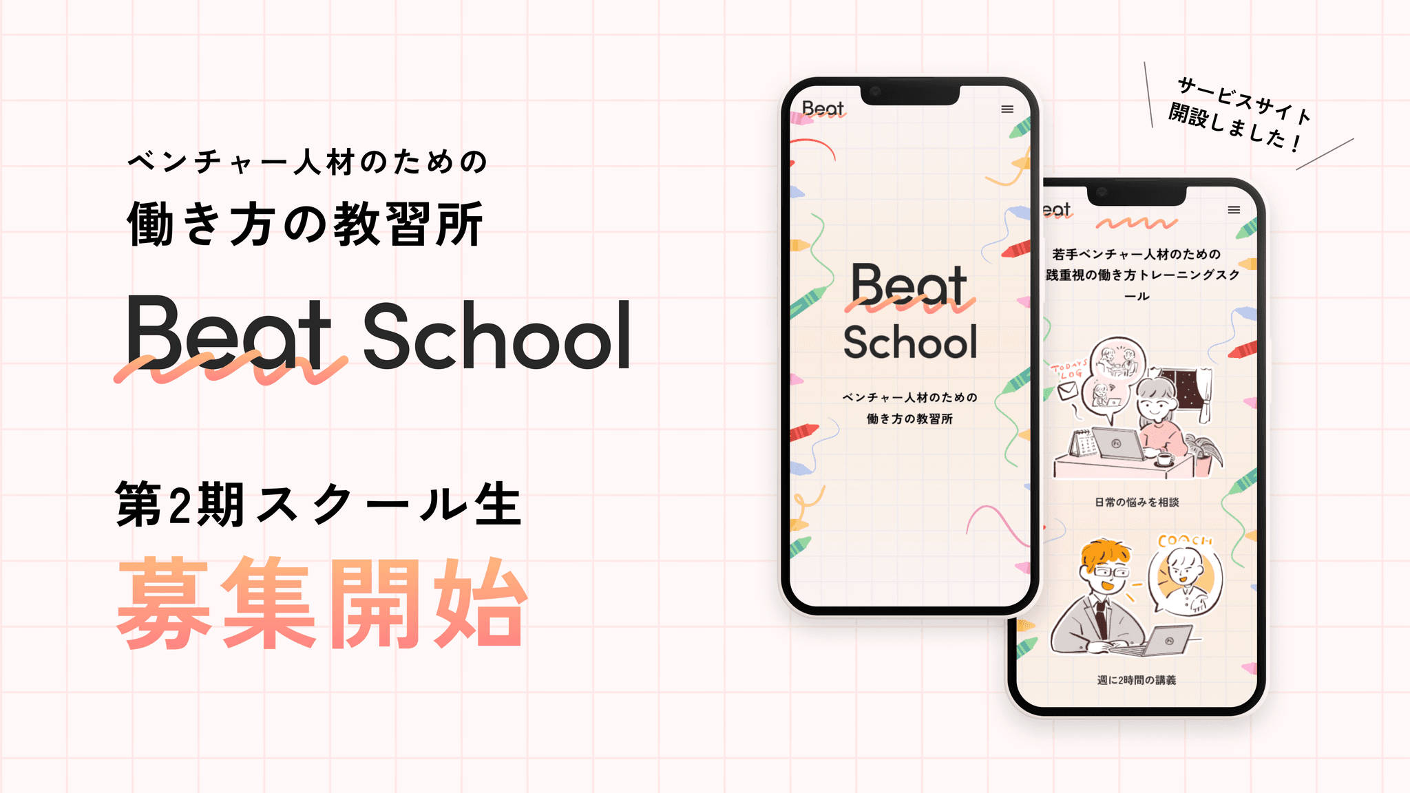 「車よりも自分の教習所に行きませんか？」ベンチャー人材のための働き方の教習所 「BeatSchool」第２期募集と、サービスページリリース。