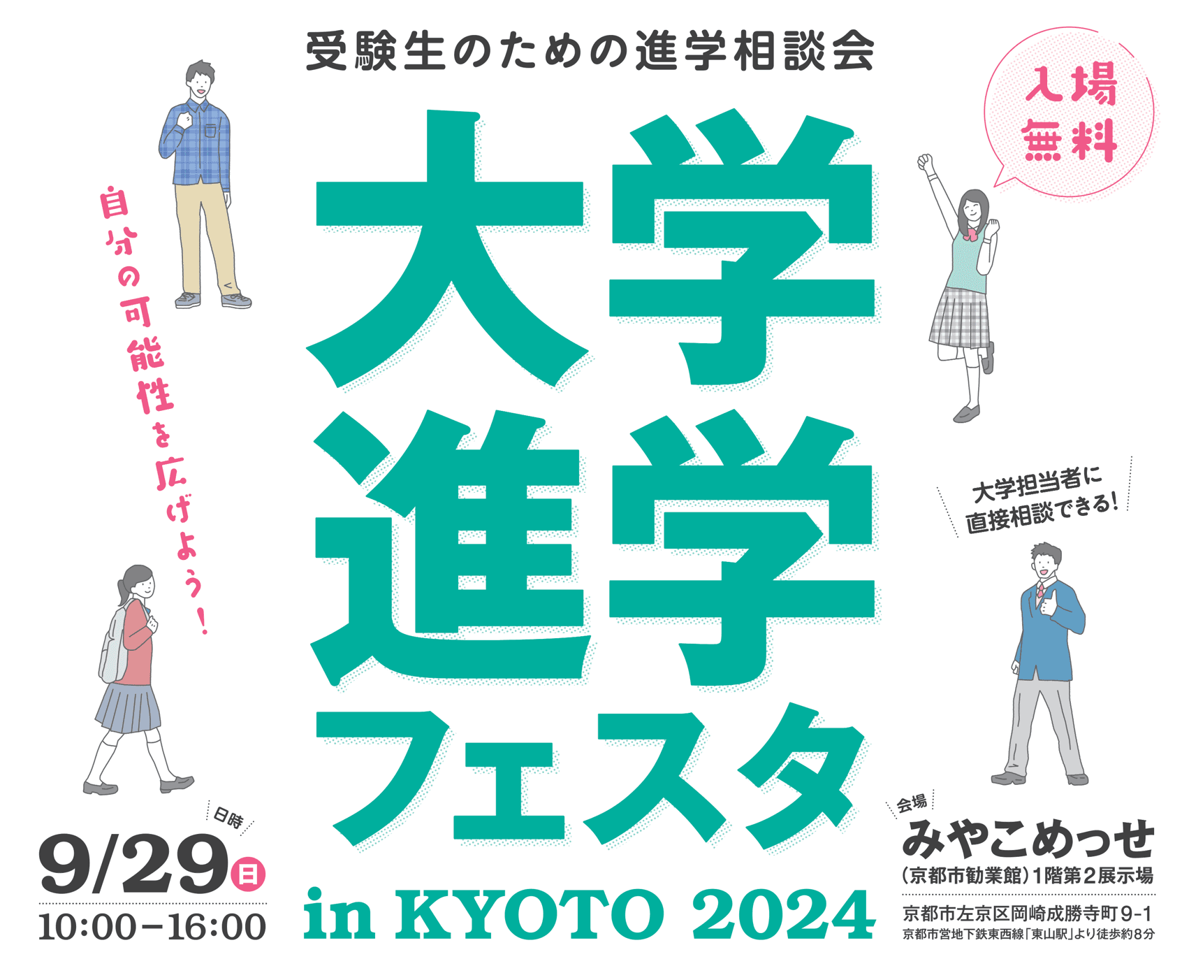 「大学進学フェスタ in KYOTO 2024」9月29日（日）京都・みやこめっせで開催！