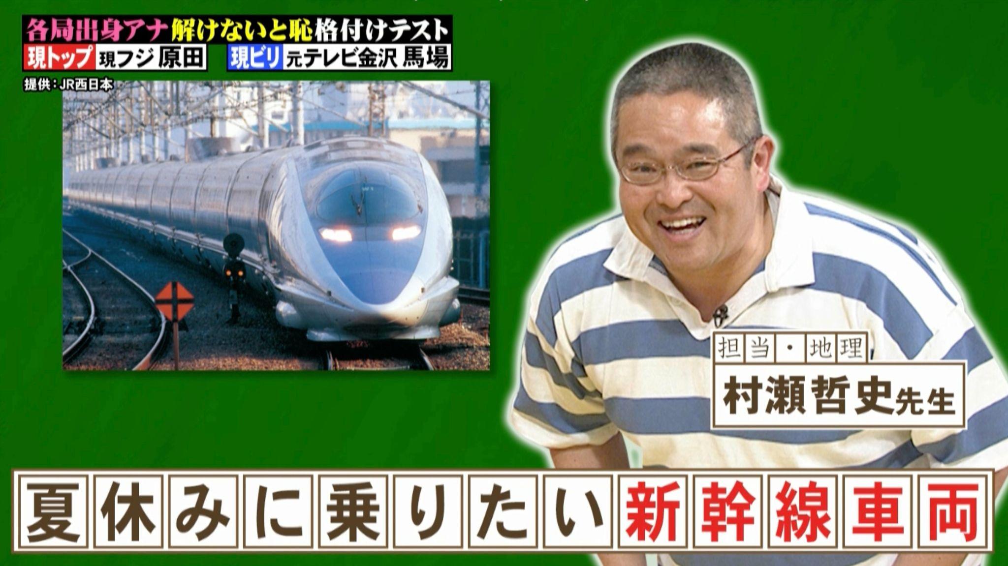 日本で最初に営業時速300kmを達成した新幹線500系が現役で走行しているのはどこ？『ネプリーグ』で放送の＜豆知識＞