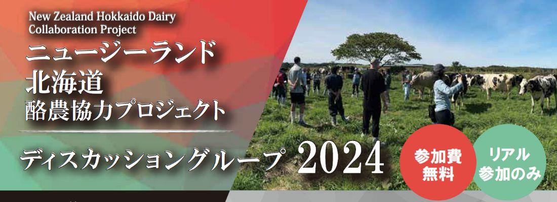 【参加者募集】ニュージーランド北海道酪農協力プロジェクト　放牧勉強会及びサステナブルデイリーファーミングセミナーのご案内