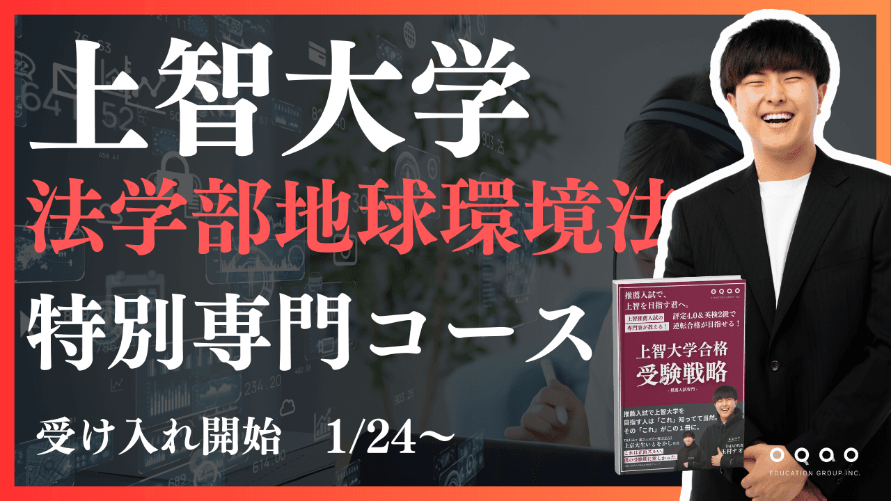 【合格者続出！】上智法学部地球環境法学科を志望する受験生必見！合格実績業界トップクラスのEQAOが、地球環境法学科に特化した専門コースをリリース。上智大学法学部地球環境法学科を目指すならEQAO一択！