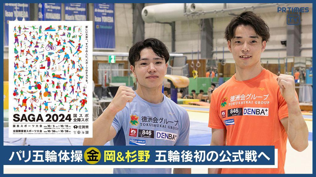 パリ五輪体操金メダル・岡＆杉野、五輪後初の公式戦出場　国スポ「SAGA2024」へ意気込み語る