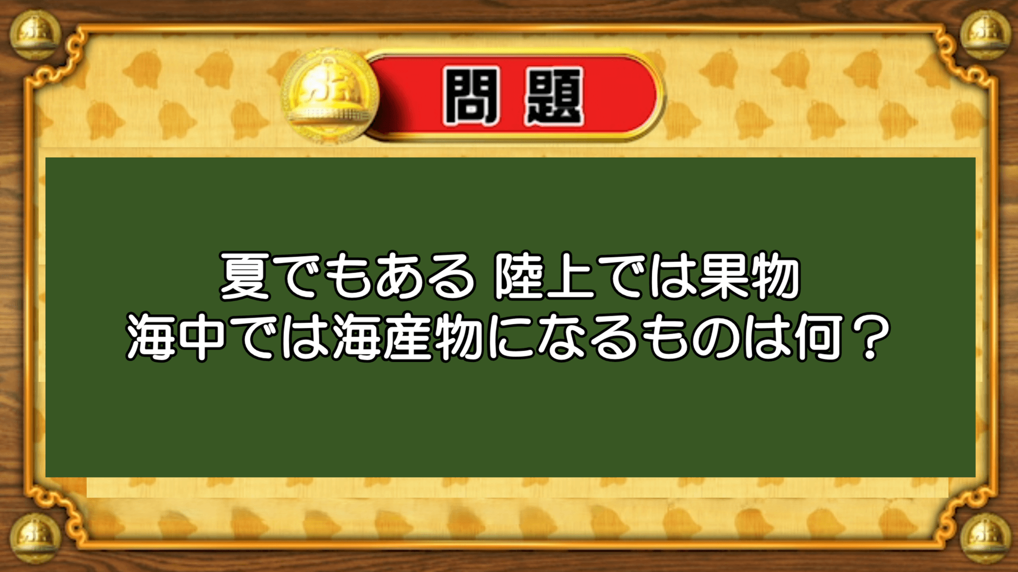 【おめざめ脳トレ】なぞなぞ！夏でもあり、陸上では果物、海中では海産物になるものは？【『クイズ！脳ベルSHOW』より】