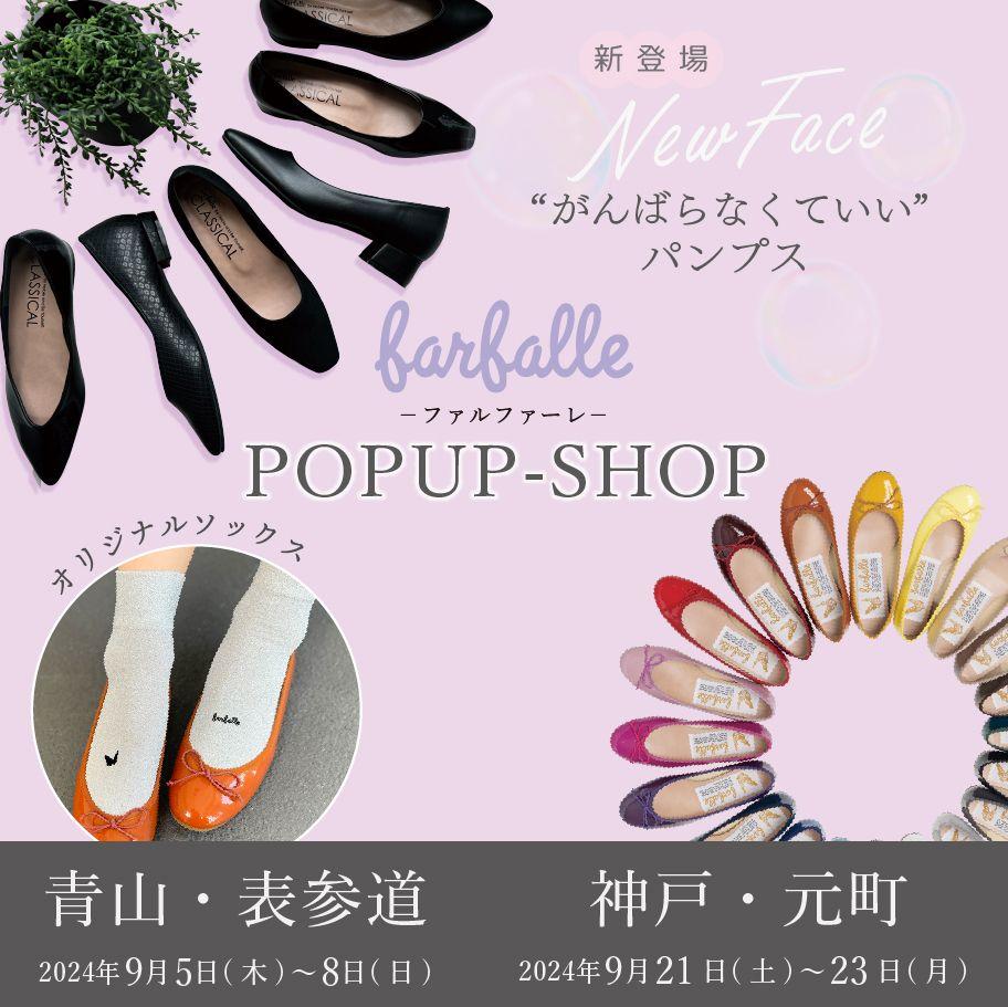 【farfalle】＜プレス展示会＞と＜スペシャルポップアップ＞開催。新作“がんばらなくていいパンプス”やバレエシューズに合うソックス先行発売。パンプスやオリジナルグッズが当たる抽選会も。