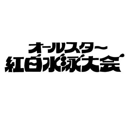 アナログ時代のタイトルデザイン～手書き全盛時代の達人・藤沢良昭＜フジテレビジュツのヒミツ＞_bodies