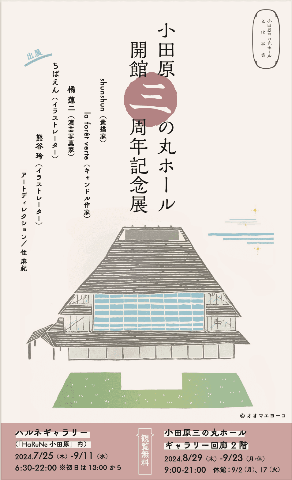 【神奈川県小田原市】「小田原三の丸ホール開館三周年記念展」開催！