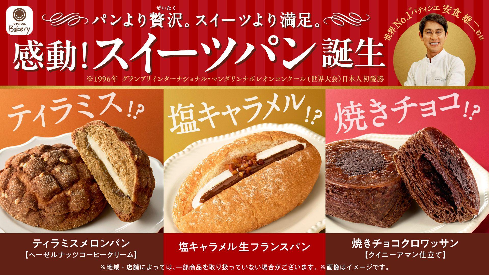 パンより贅沢。スイーツより満足。「ティラミス」「塩キャラメル」「焼きチョコ」がまさかのパンに！？世界No.1（※）パティシエ 安食雄二氏 監修！「感動！スイーツパン」誕生！3商品が10月8日（火）発売