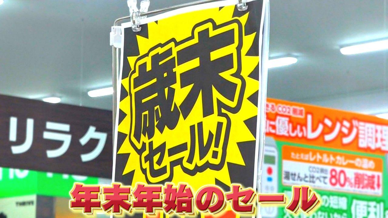 【必見】どっちがお得？「年末年始セール」で“お買い得”商品を一挙紹介！！衣料品は？家電は？食料品は？