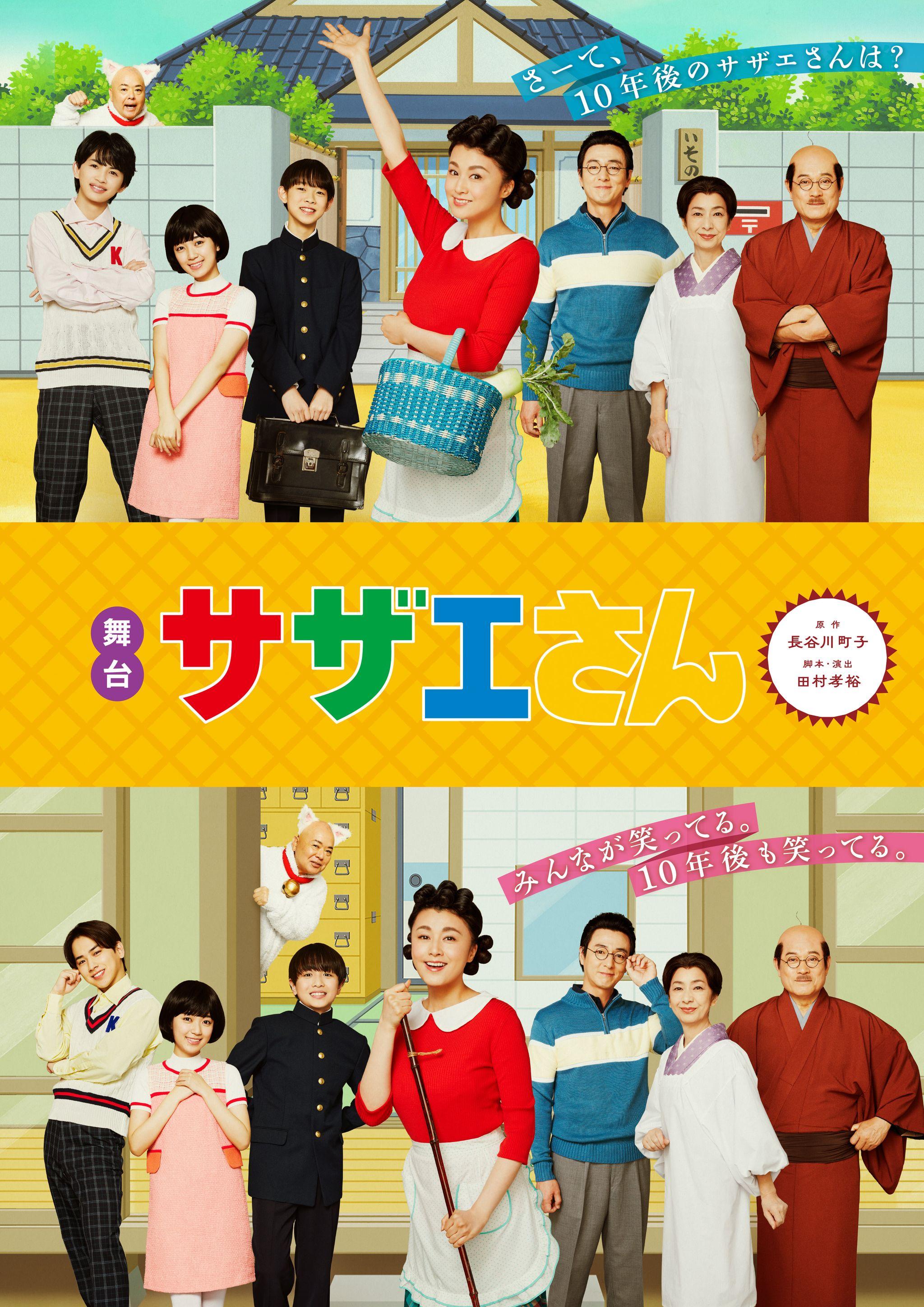 10年後のサザエさんは？一家の日常がふたたび舞台『サザエさん』で帰ってくる！草川直弥、佐藤友祐、平尾帆夏らの新キャストも発表