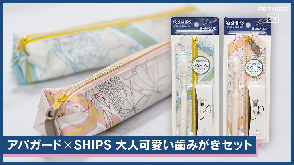 春の新生活「大人可愛い！」を持ち歩く【数量限定】アパガード×SHIPS歯みがきセット新発売