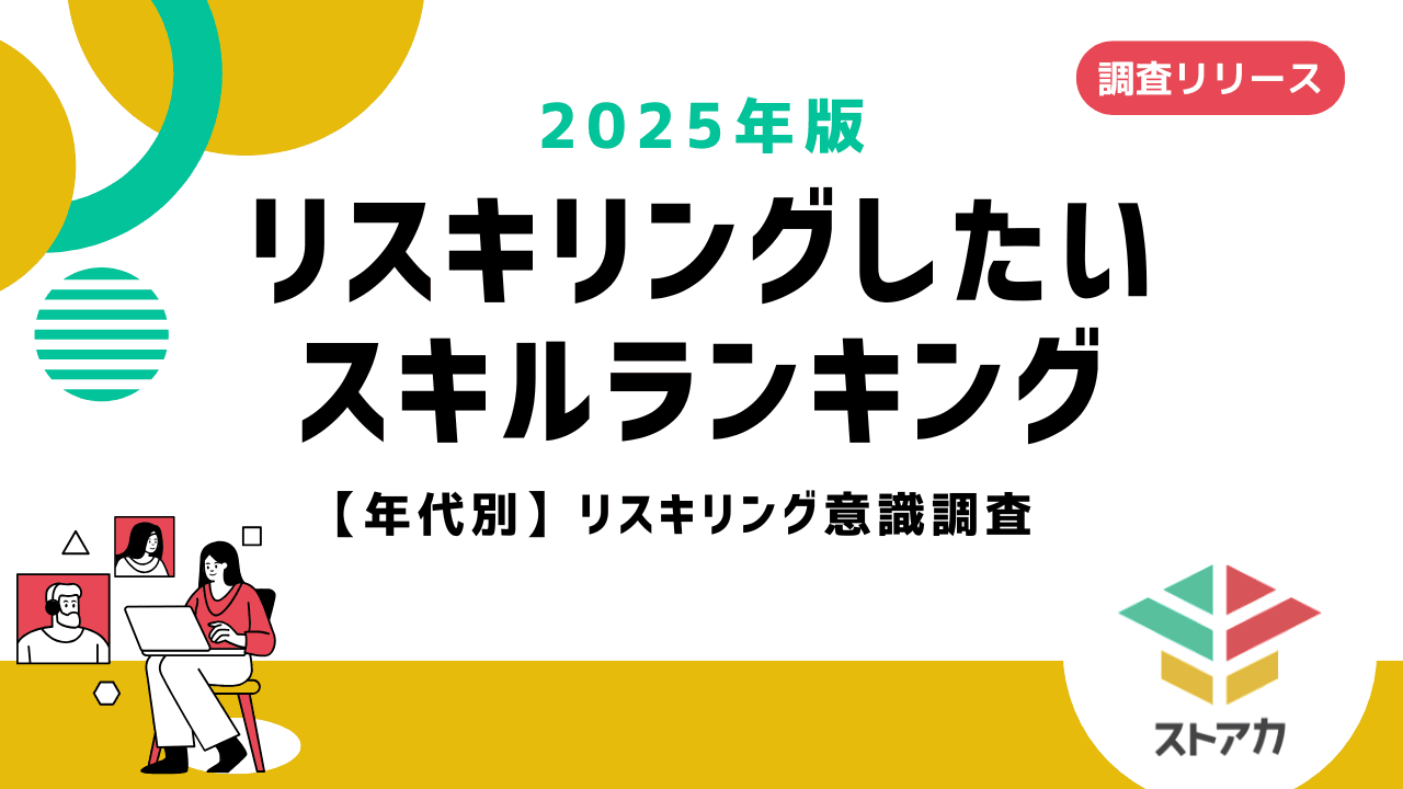 ストアカが年代別リスキリング意識調査を実施。「AI活用スキル」が全世代で最も学びたいスキルに。