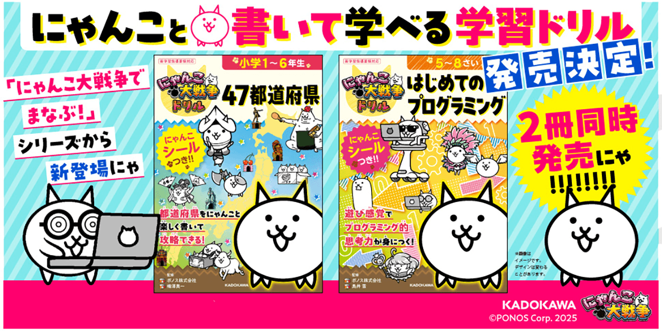 シリーズ累計20万部突破！ 「にゃんこ大戦争でまなぶ！」シリーズから、書いて学べる新ドリルが登場！